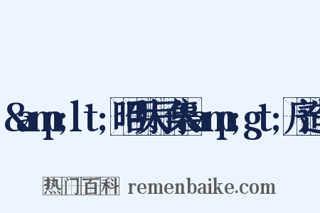 &amp;lt;昭明太子集&amp;gt;序造句是什么意思的图片